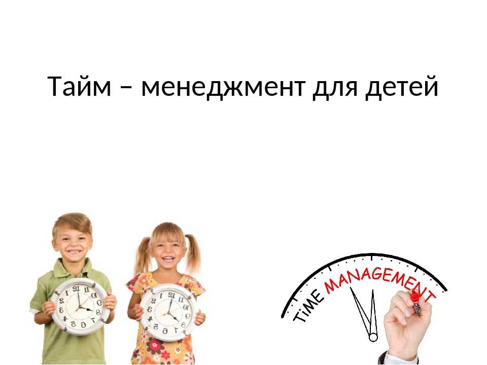 Тайм-менеджмент для детей. как научить планировать время?