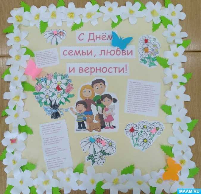 День семьи, любви и верности. стенгазеты - лучшее. воспитателям детских садов, школьным учителям и педагогам - маам.ру