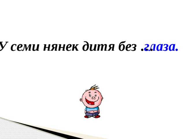 У семи нянек дитя без глазу картинки к пословице