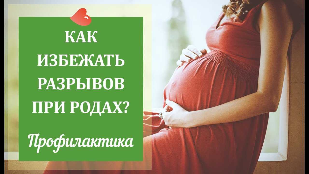 Разрывы при родах: как родить без них, последствия, профилактика, отзывы и рекомендации, фото