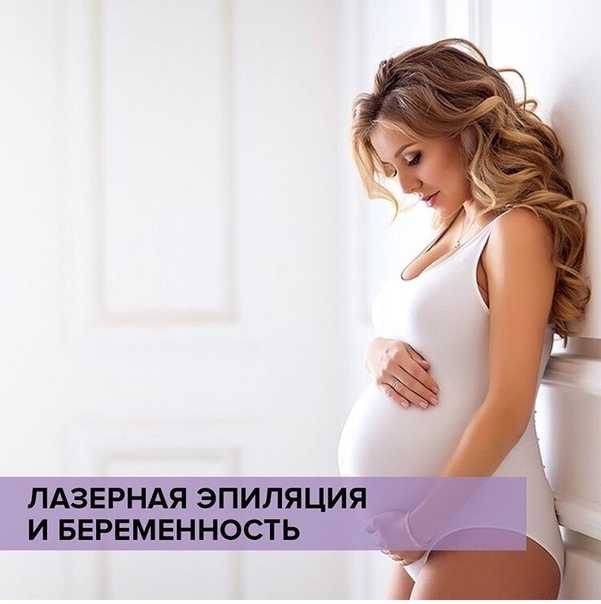 Шугаринг при беременности: можно ли делать удаление волос в зоне бикини, на ногах или подмышками горячим методом, безопасна ли процедура глубокого удаления перед родами
