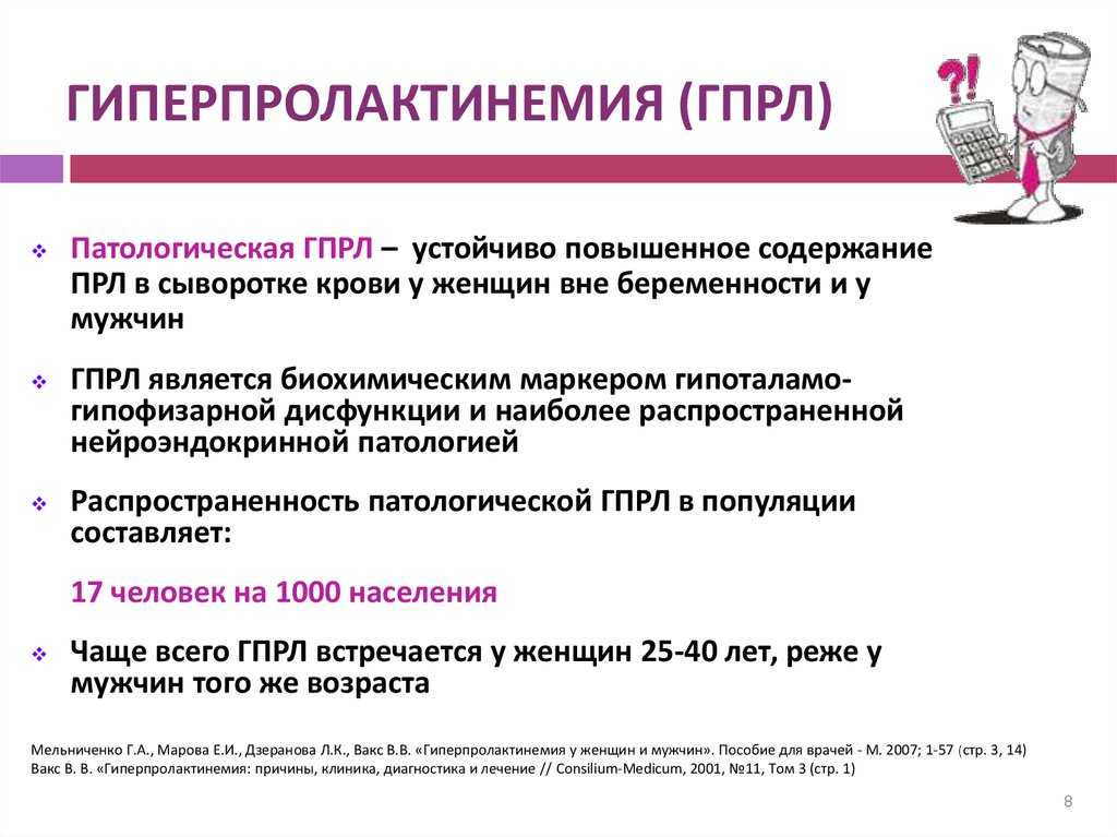 Причины повышенного пролактина. Как понизить пролактин у женщин. Таблетки понижающие пролактин у женщин. Патологическая гиперпролактинемия. Снизить пролактин у женщин таблетки.