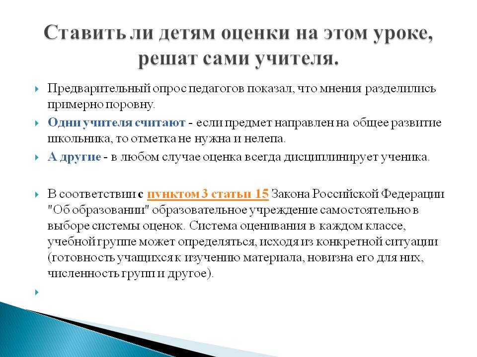 Можно ли учителю. Оценка урока на уроке. Оценка учителя на уроке. Оценка ответ на уроке. Как ставить оценки на уроке.