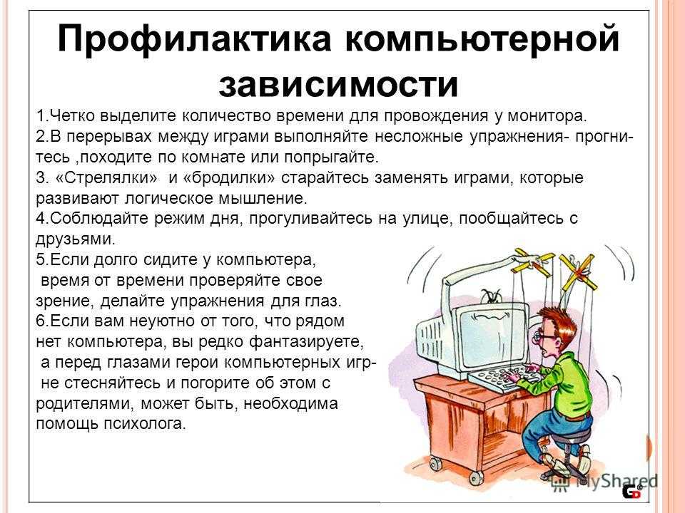 Компьютерная зависимость у детей и подростков. как лечить?