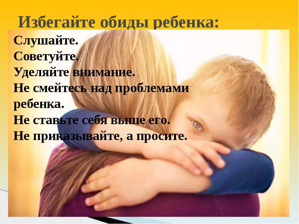 Детские обиды. почему возникают? как родителям реагировать на обиды ребенка? | воспитание ребенка