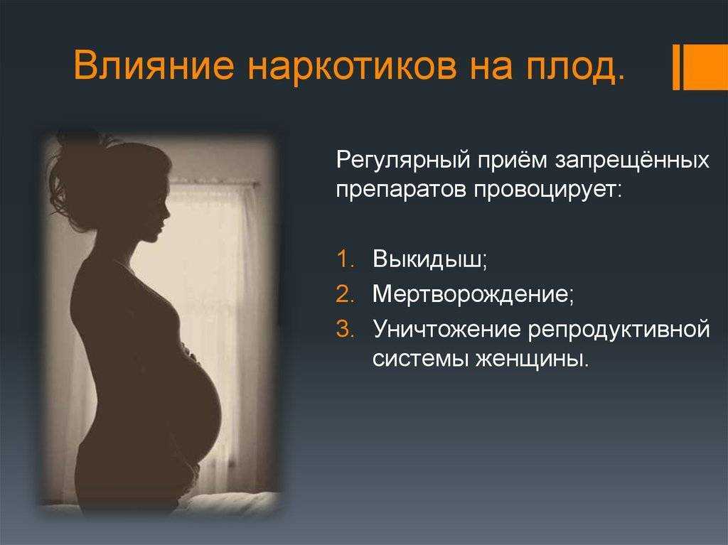 Негативные последствия беременности. Влияние наркотиков на беременность и развитие плода. Влияние наркотиков на плод при беременности. Влияние наркотиков на зародыш. Влияние наркотиков на эмбрион.