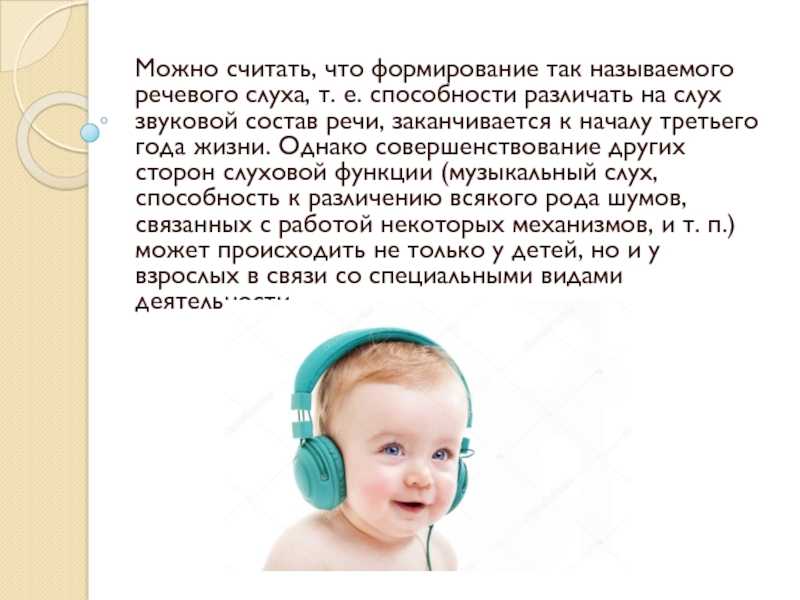 Этапы развития слуха у новорожденного ребенка, когда начинает слышать и как проверить самостоятельно