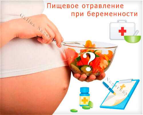 Отравление при беременности: что делать, пищевое на ранних сроках, последствия