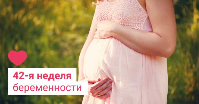 Почему не наступают роды на 42 неделе беременности Как простимулировать роды Что делать если тянет живот и начались схватки Последствия перенашивания