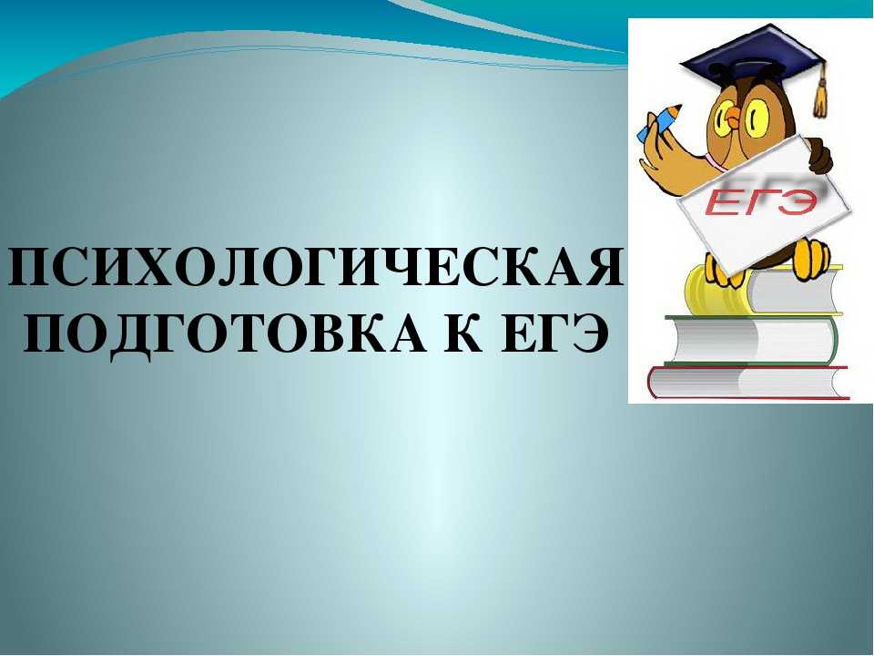 Психологическая подготовка презентация подготовка к гиа