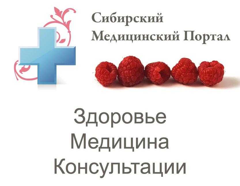 Сибирский медицинский портал