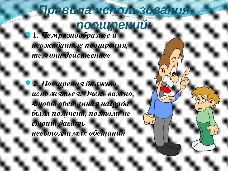 Как и чем поощрять ребенка за хорошее поведение?