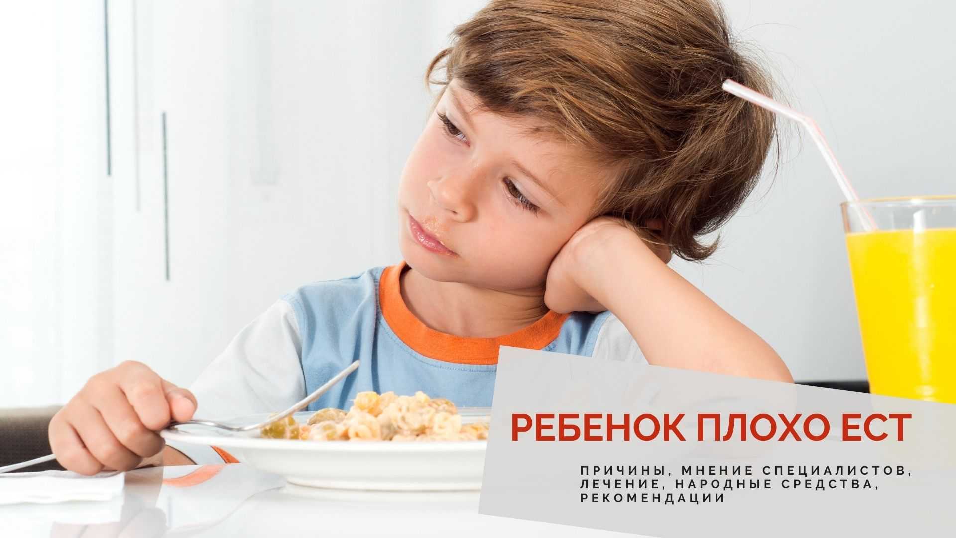 Если ребенок плохо ест в год - этому всегда предшествует ряд причин В этой статье - основные причины почему ребёнок может плохо есть или предпочитает грудь еде