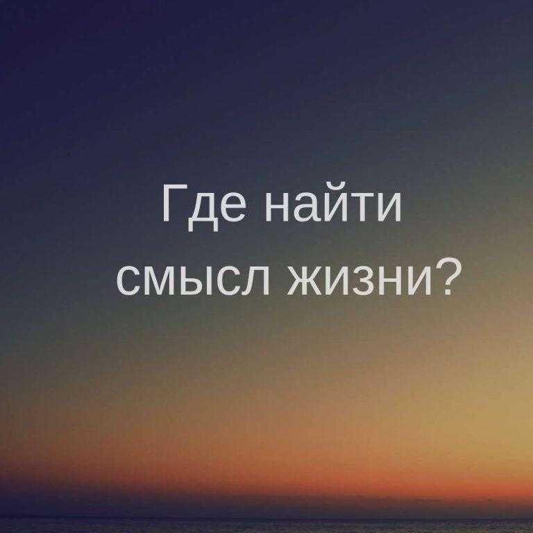 Не вижу смысла жить - что делать? как найти смысл жизни? - psychbook.ru