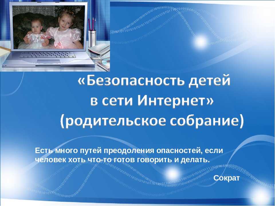 Родительское собрание на тему безопасность детей презентация