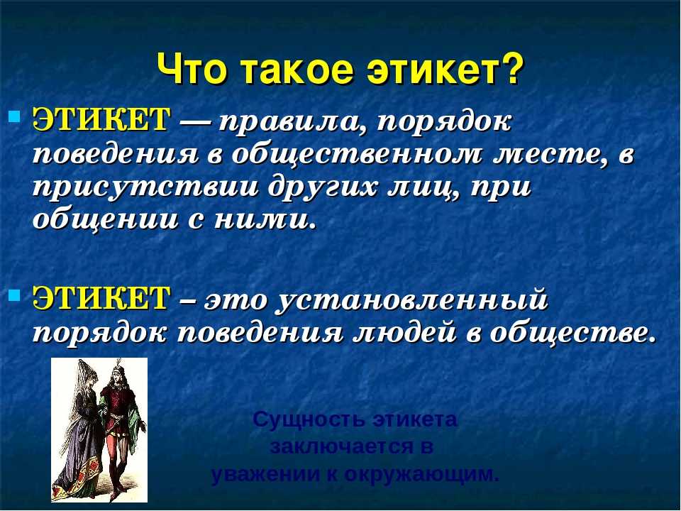 Поведение проект. Этикет. Этика. Ити. Этикет это определение.