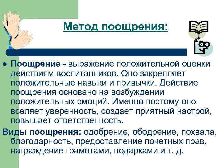 Поощрение как метод воспитания презентация