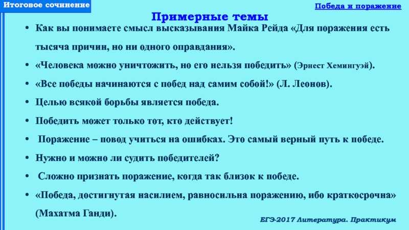 Сочинение как вы понимаете выражение. Победа и поражение итоговое сочинение. Что такое победа сочинение. Высказывания итоговое сочинение. Поражение это сочинение итоговое.