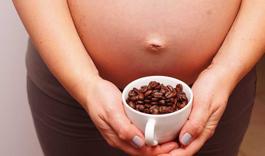 Можно ли пить кофе при беременности или нужно найти этому напитку альтернативу Что полезного в кофе и почему во время беременности с ним нужно быть осторожней