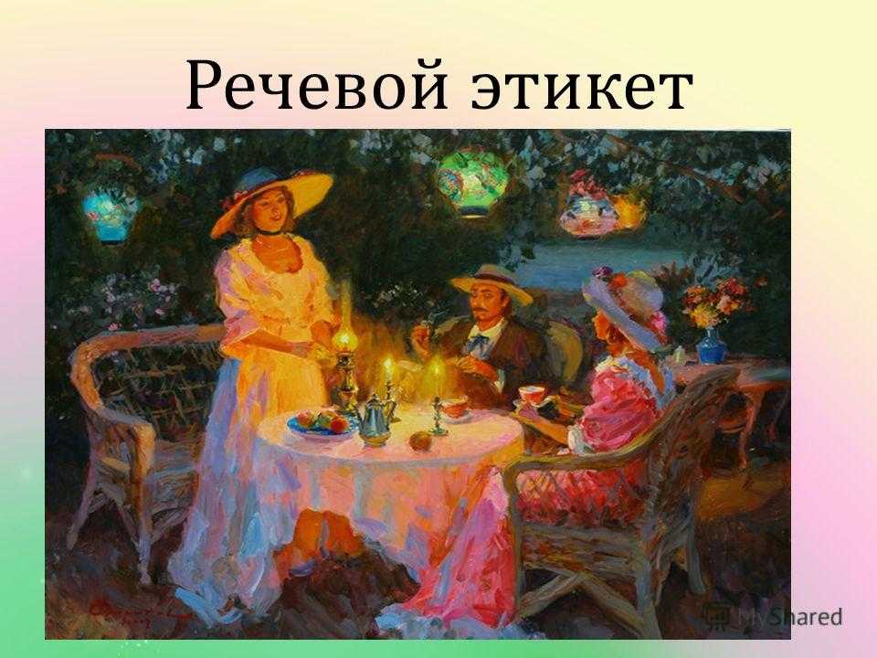 Что такое этикет фото