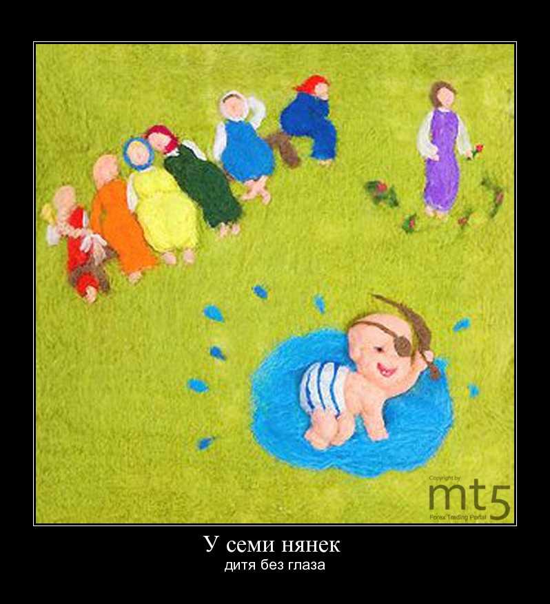 У семи нянек дитя без глазу