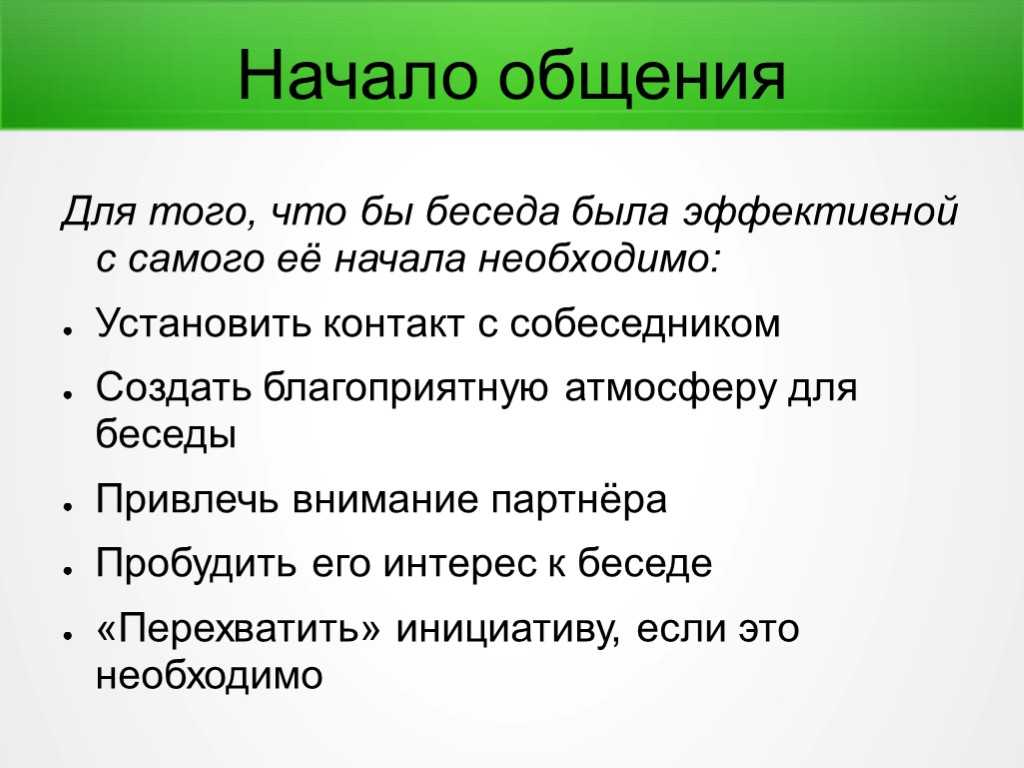 Совершенно не. Приемы эффективного общения с детьми. Приемы убеждения для эффективного общения. Общение беседа. Беседа приемы эффективного общения детей.