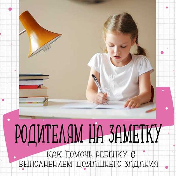 Родительское собрание «как помочь ребенку в выполнении домашнего задания», 5 класс