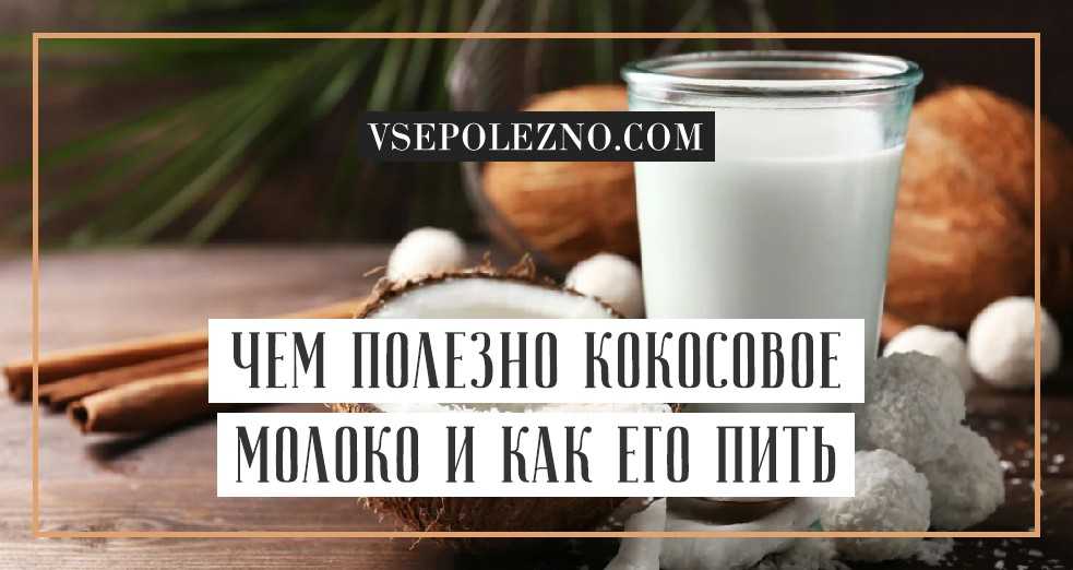 Кокосовая вода (сок): полезные свойства и рецепты