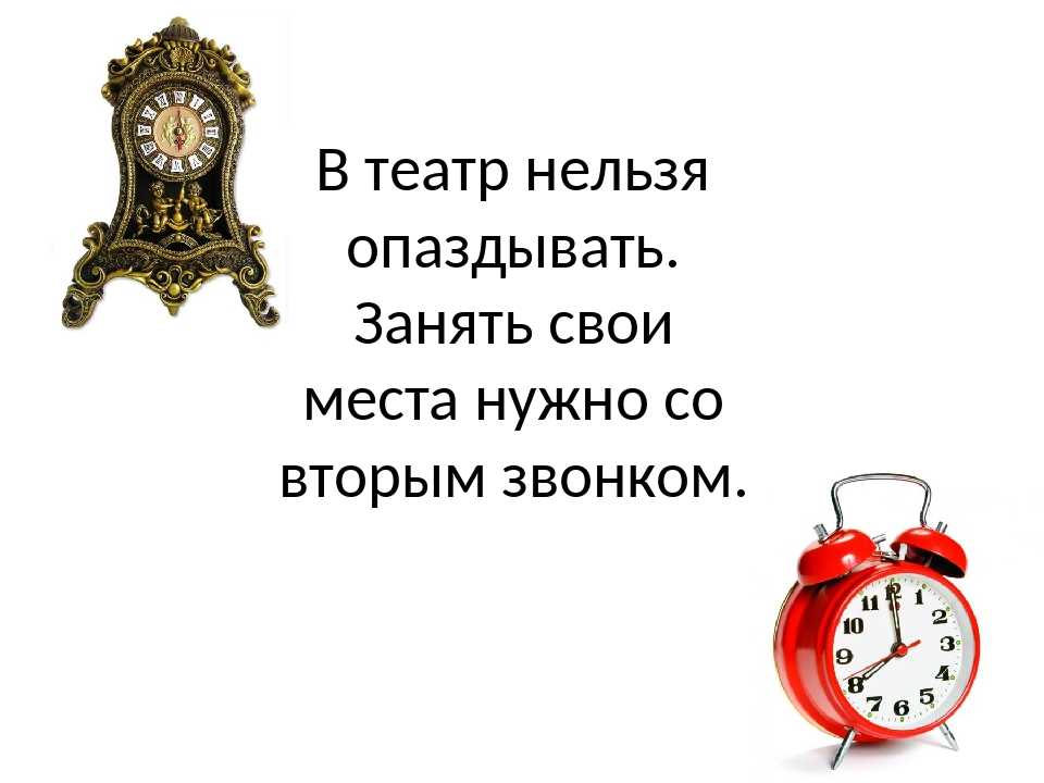На сколько минут можно опаздывать. Нельзя опаздывать. Часто опаздывают на урок. Нельзя опаздывать на урок. Не опаздывать.