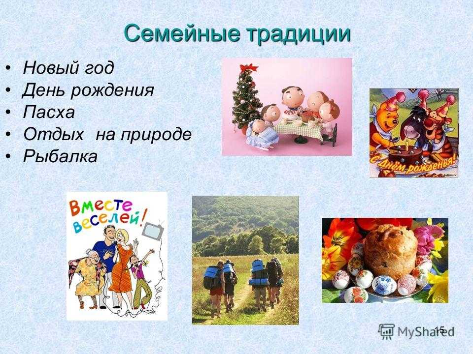 Семейные традиции примеры для детей рисунки