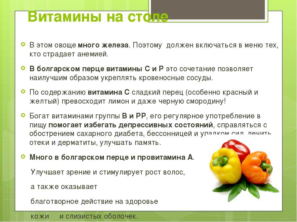 Чем полезен для детей сладкий перец. когда можно детям давать болгарский перец и сколько