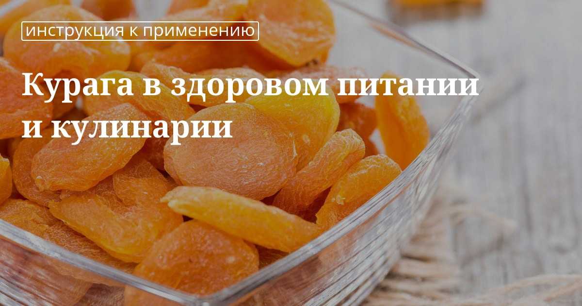 Польза кураги. Курага польза. Курага полезные свойства и калорийность. Курага польза и вред. Курага польза и вред для организма человека.