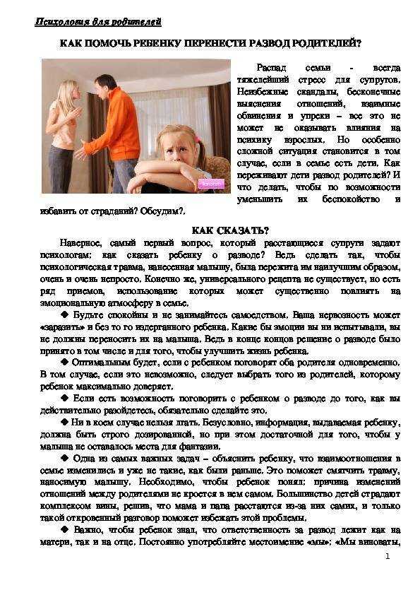 Влияние развода родителей на детей: как расторгнуть брак и не сломать психику ребенка в различном возрасте | razvod-expert.ru