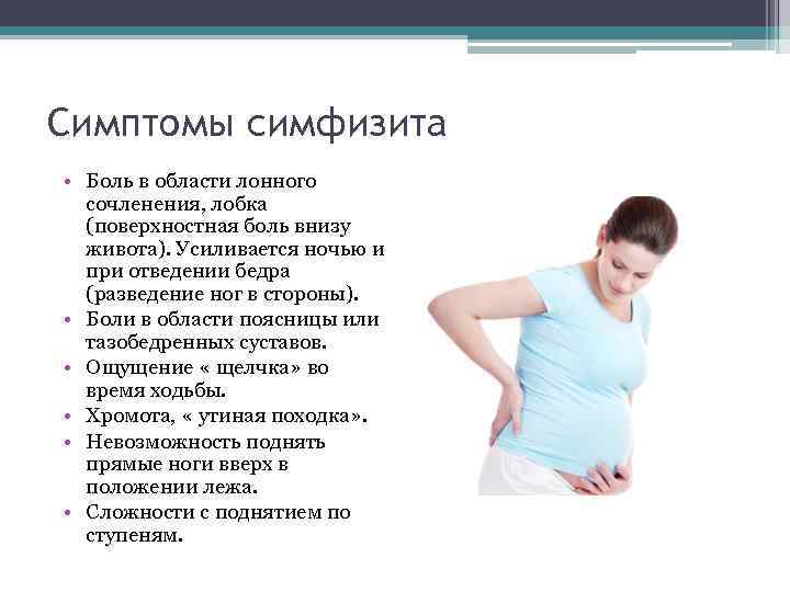 Расхождение лонного сочленения при беременности, симфизит – симптомы, лечение при беременности и после родов