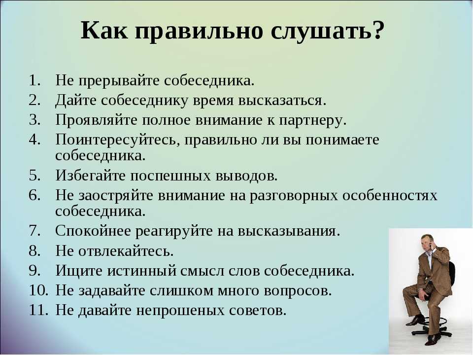 Предлагаю выбрать следующие. Причины общения с человеком. Как правильно слушать собеседника. Как правильно общаться с людьми. Памятка как правильно слушать.