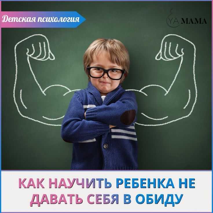 Как научить ребенка постоять за себя - sonyaclub.ru