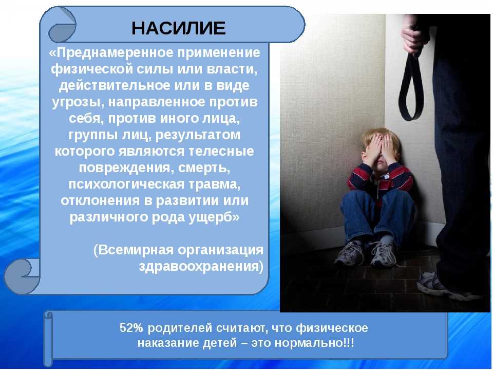 Насилие родителей. Физическое наказание детей. Физическое насилие над детьми. Последствия физических наказаний ребенка. Физическое наказание в воспитание.