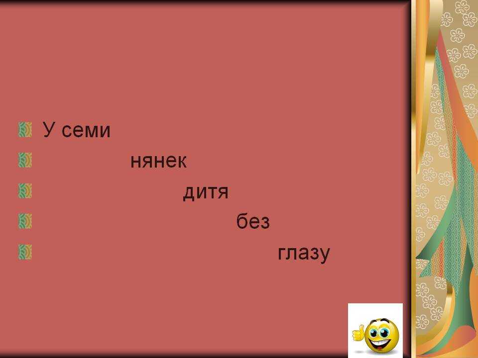 У семи нянек дитя без глазу картинки к пословице