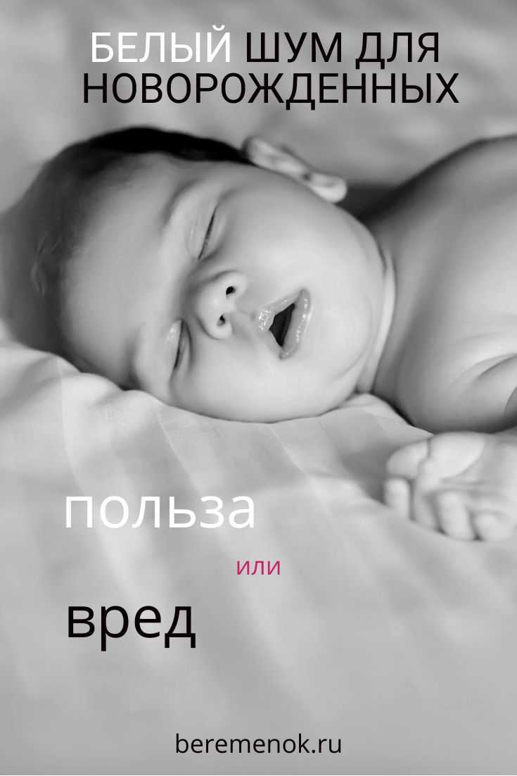 Одна из методик которые применяются для успокоения и сохранения сна младенца - белый шум для новорожденного Что это такое и как его нужно использовать