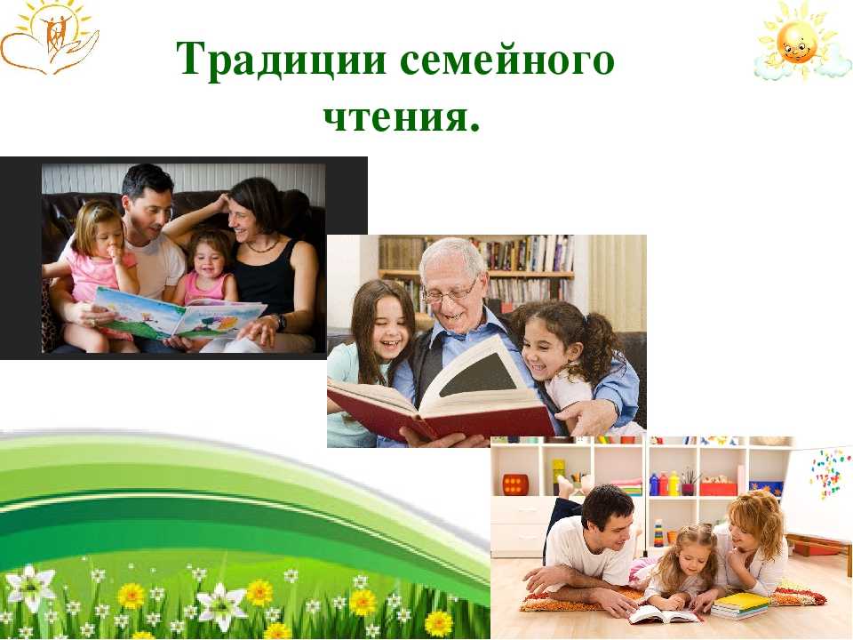 Семейное чтение в библиотеке: особенности, идеи и программа