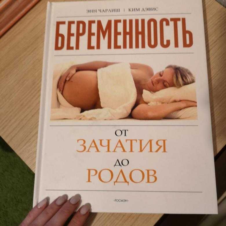 Лучшие книги для беременных. что почитать, чтобы подготовиться к родам и материнству. - мама лара - профессионально о рождении ребенка | беременность | роды | новорожденный