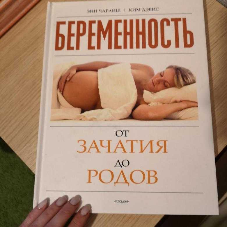 Книга про беременность читать. Книжка о беременности. Лучшие книги для беременных. Книги про беременность. Книжка для беременных лучшие.