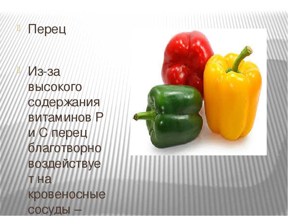 Less peppers. Витамины в сладком перце. Болгарский перец витамины. Витамины в сладком перце болгарском. Витамины в Красном перце.