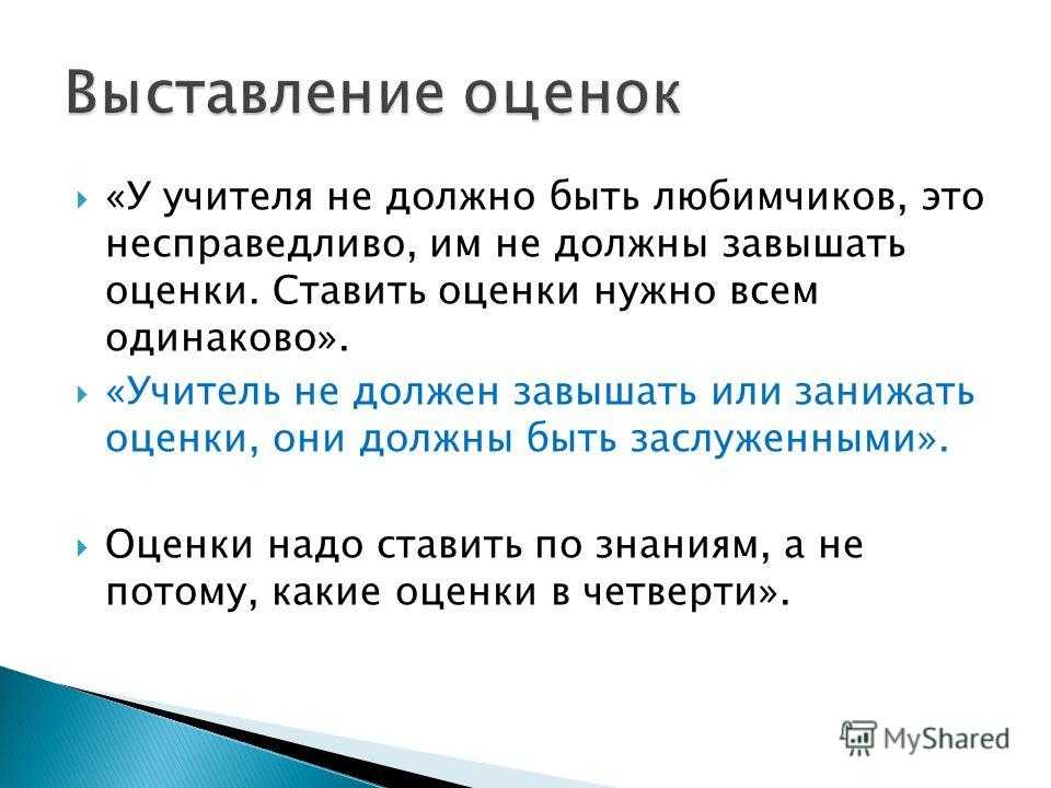 Что имеет учитель. Что если учитель занижает оценки. Учитель занижает оценки в начальной школе. Имеет ли право учитель занижать оценки. Учитель не имеет права занижать оценки.