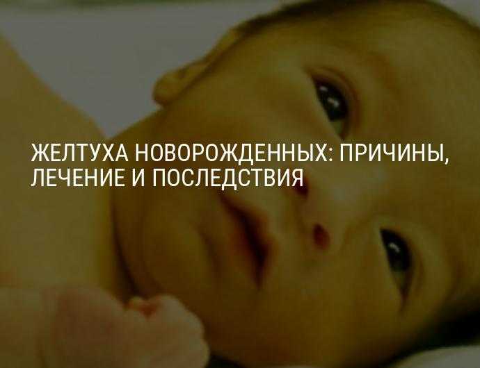 Затяжная физиологическая желтуха у новорожденных: причины, признаки, последствия и лечение неонатальной желтухи