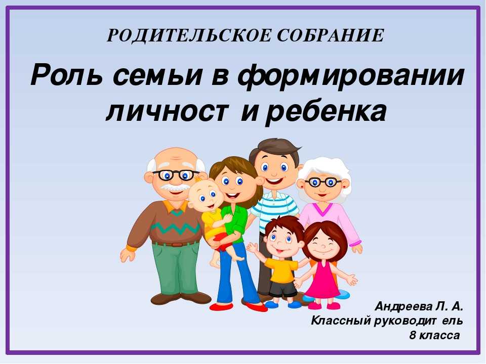 Родительские собрания в школе воспитание детей