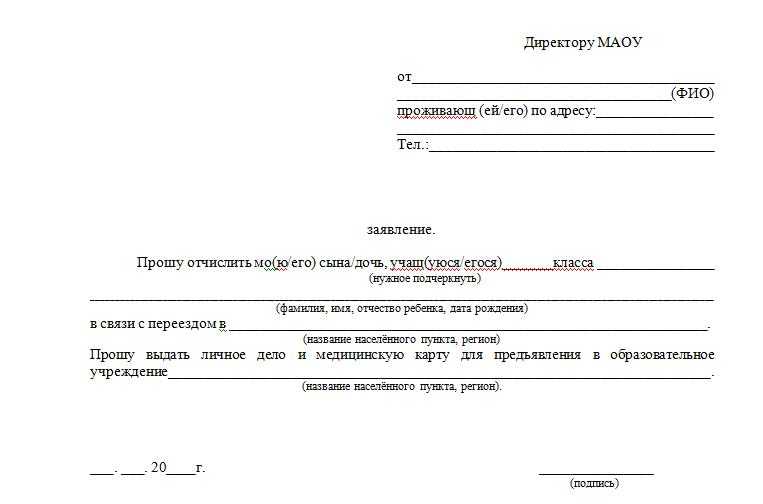 Можно ли перевести ребенка. Заявление директору школы о переводе ребенка в другую школу. Пример заявления о переводе ребенка из школы в школу. Форма заявления о переводе в другую школу. Заявление о переводе ребенка в другую школу образец.