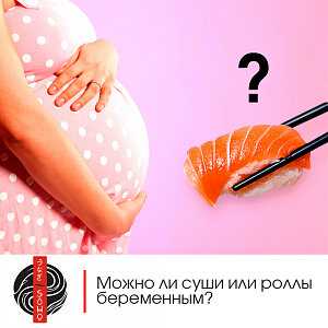 Можно ли беременным есть суши: чем полезны блюда для будущей мамы