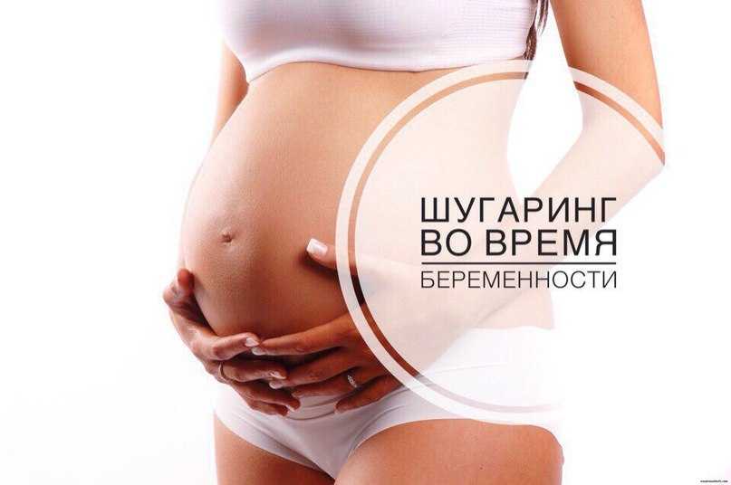 Фотоэпиляция при беременности: можно или нет?