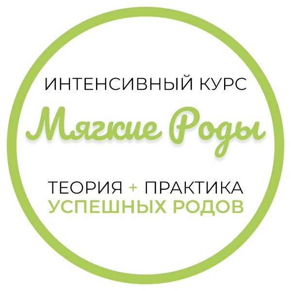 Курсы подготовки к родам. сознательно.ру рекомендует